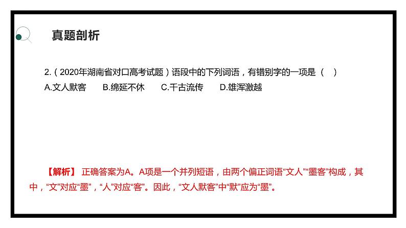 【专题复习】2024年中职高考 语文一轮复习 专题02-字形 知识点复习 课件06