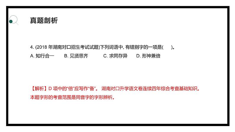 【专题复习】2024年中职高考 语文一轮复习 专题02-字形 知识点复习 课件08