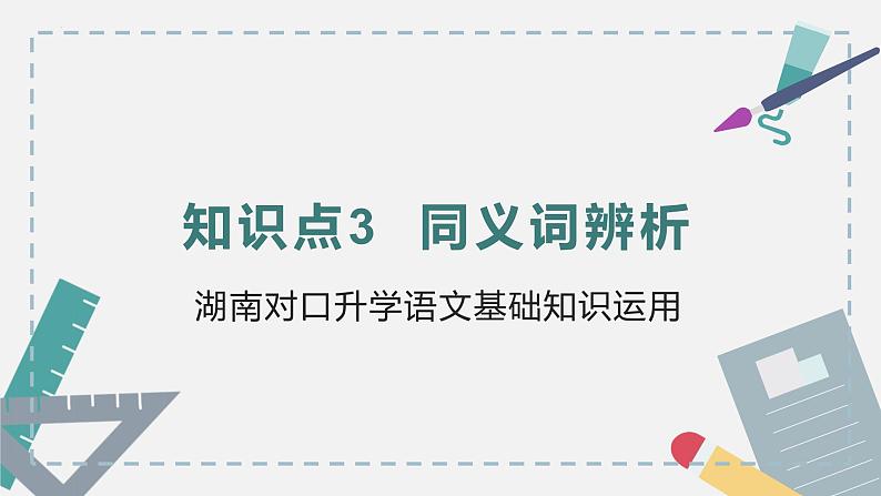 【专题复习】2024年中职高考 语文一轮复习 专题03-同义词辨析 知识点复习 课件01