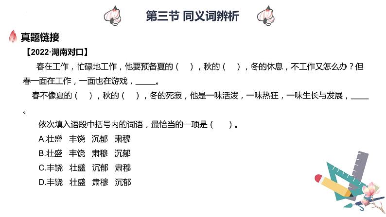 【专题复习】2024年中职高考 语文一轮复习 专题03-同义词辨析 知识点复习 课件04