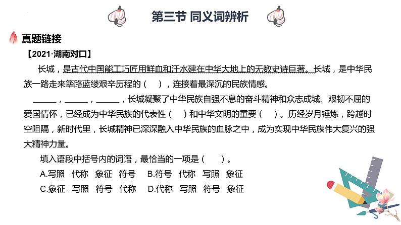 【专题复习】2024年中职高考 语文一轮复习 专题03-同义词辨析 知识点复习 课件06