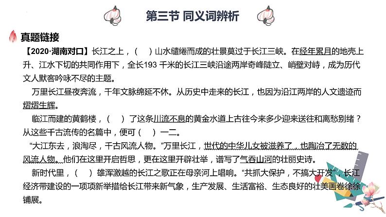 【专题复习】2024年中职高考 语文一轮复习 专题03-同义词辨析 知识点复习 课件08