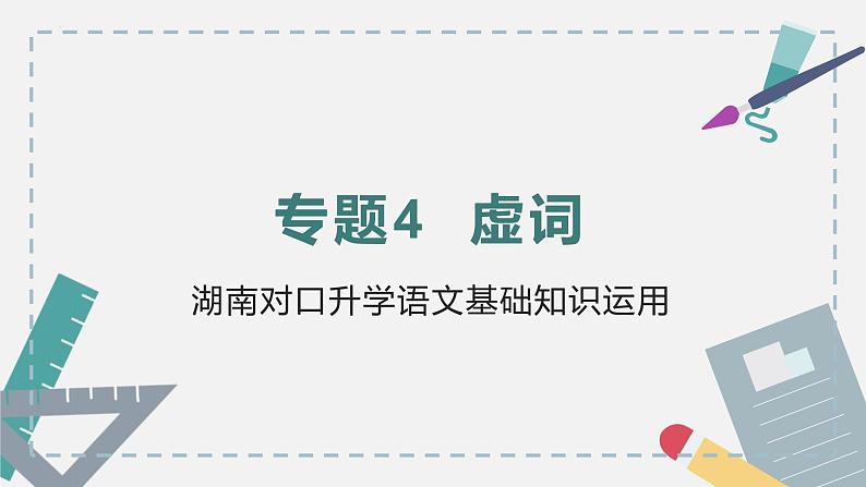 【专题复习】2024年中职高考 语文一轮复习 专题04-虚词 知识点复习 课件01