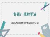 【专题复习】2024年中职高考 语文一轮复习 专题07-修辞手法 知识点复习 课件