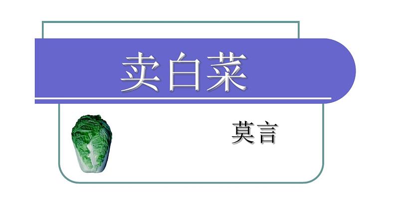 中职语文人教版基础职业模块上册第一单元 第三课 卖白菜课件PPT01