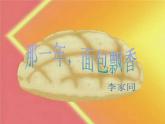 中职语文人教版基础职业模块上册10《那一年，面包飘香》课件