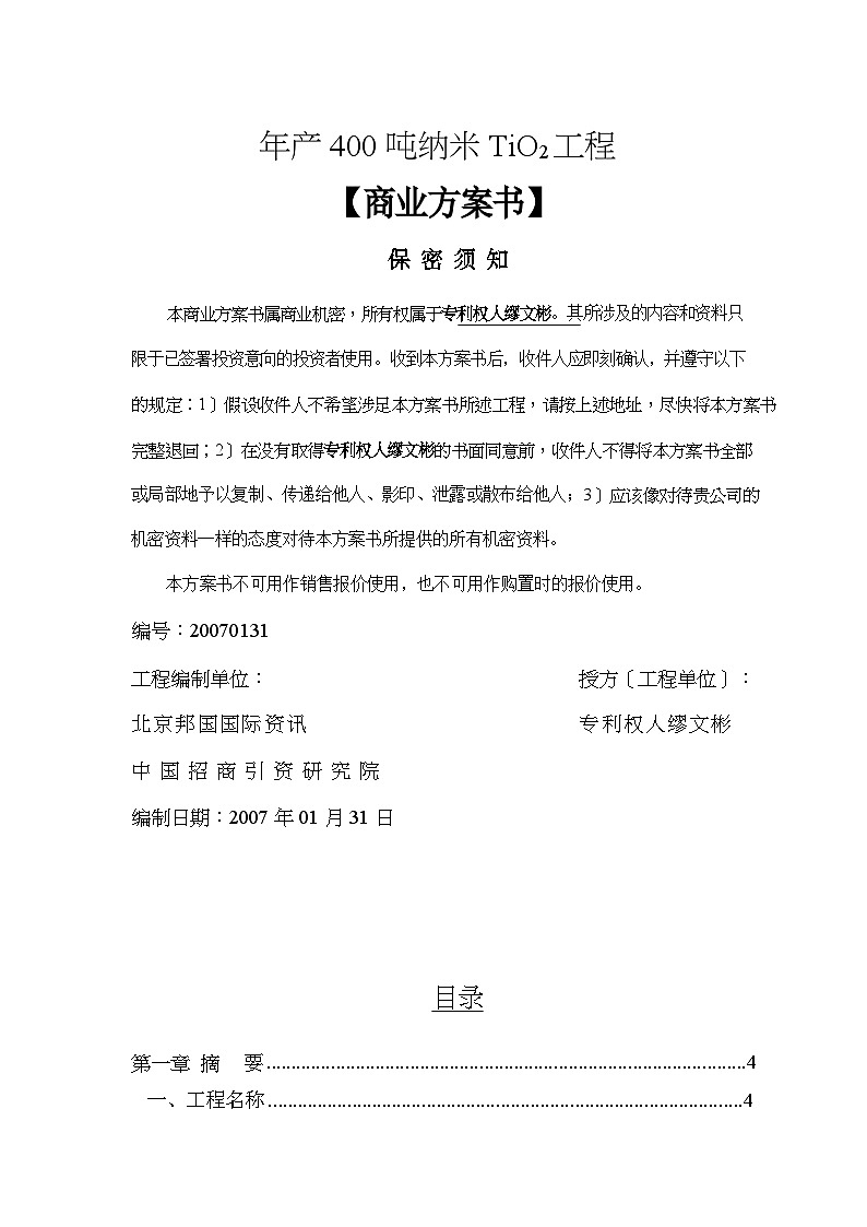 年产400吨纳米TiO2工程商业计划方案01