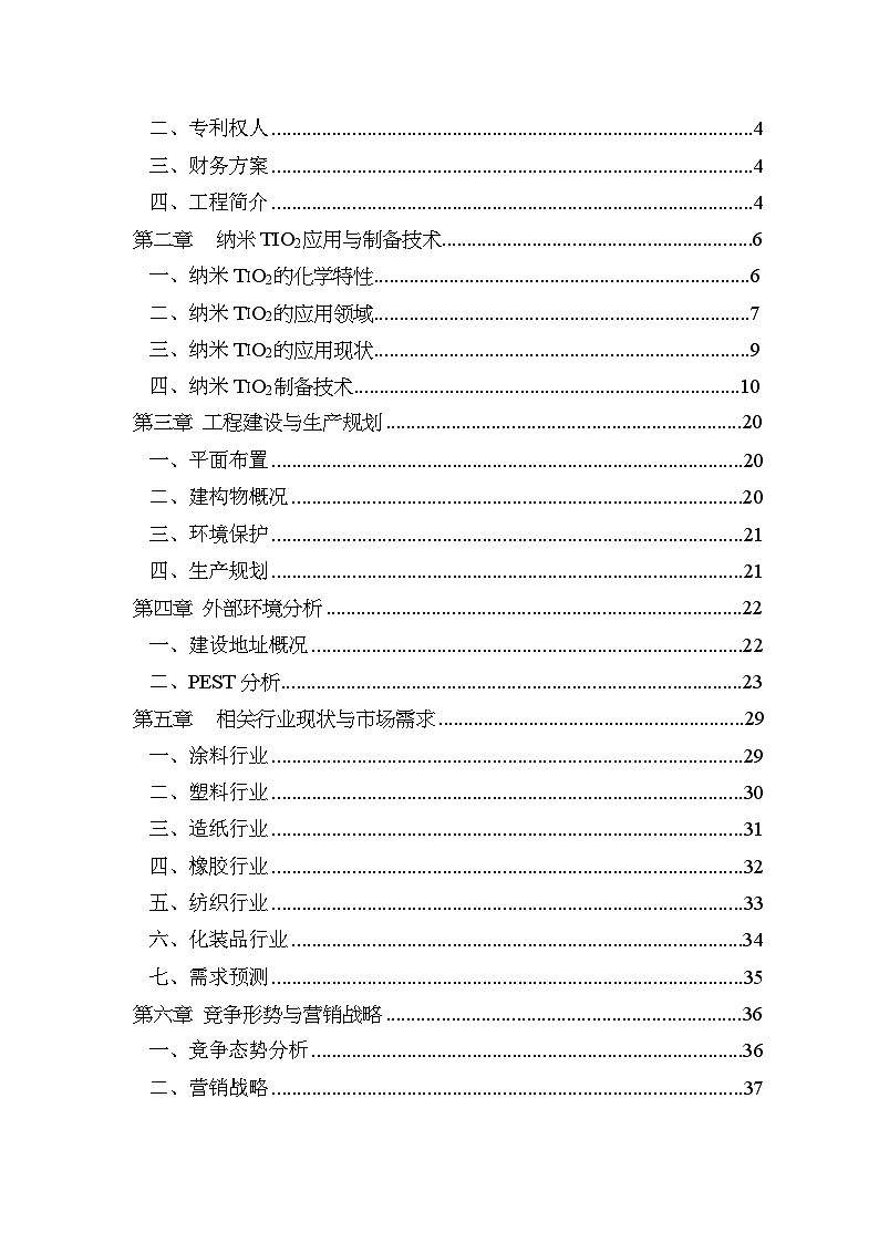 年产400吨纳米TiO2工程商业计划方案02