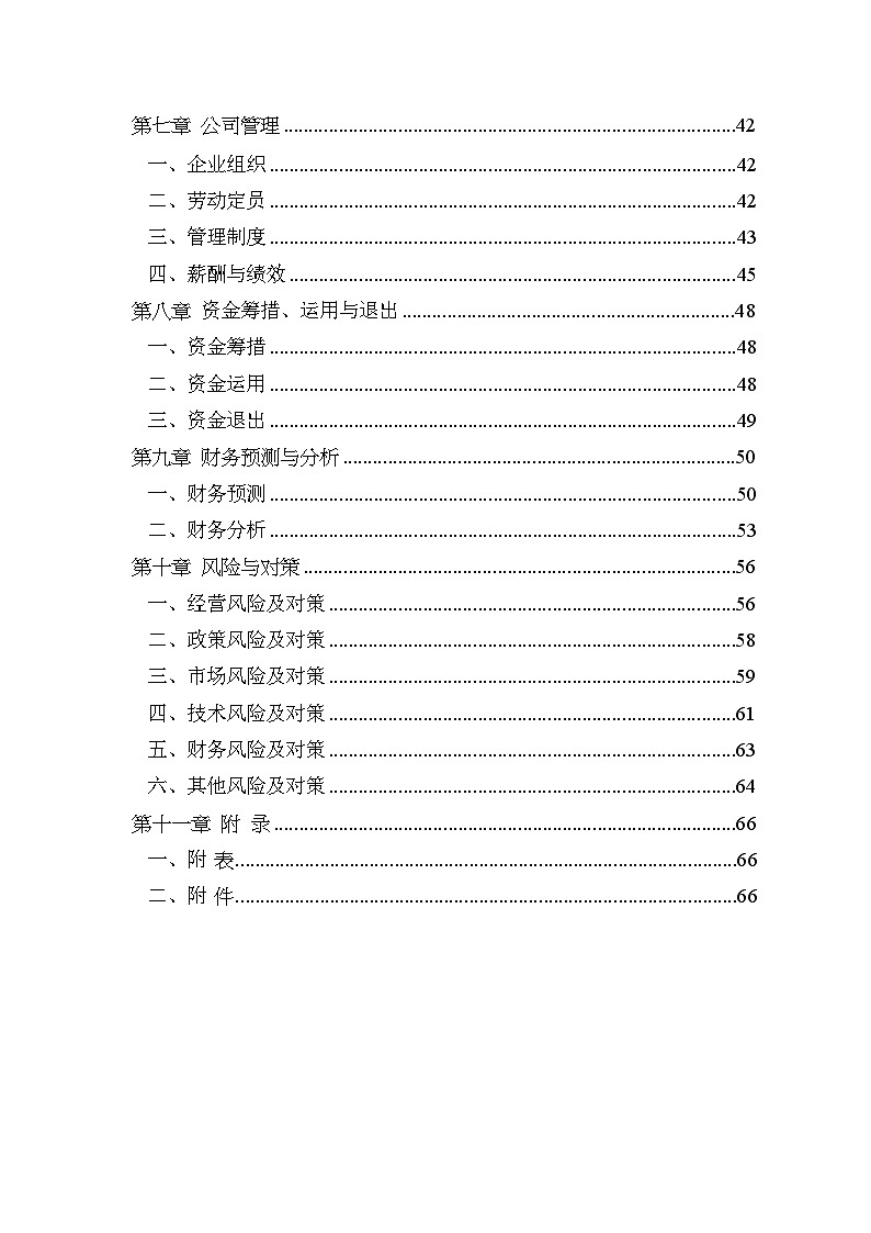 年产400吨纳米TiO2工程商业计划方案03