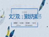 灰蓝文艺小清新风双十一活动策划方案课件PPT