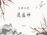 七律二首 送瘟神課件PPT