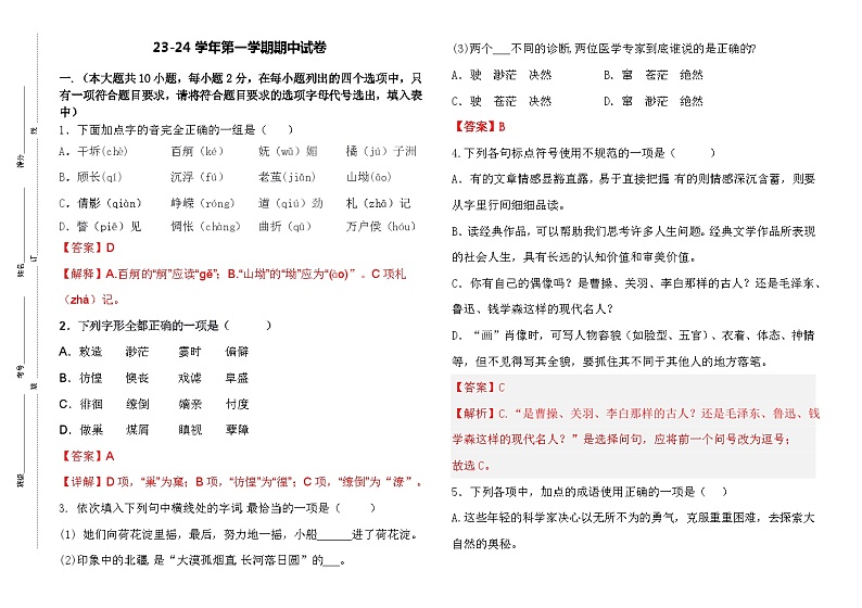 23-24学年第一学期期中试卷-解析版第1页