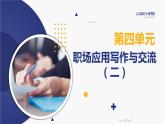《职场应用写作与交流（二）》PPT