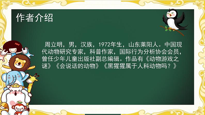 2023年高教版中职语文第七单元 动物游戏之谜 高二语文 课件06