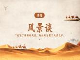 二《风景谈》课件2023—2024学年高教版（2023）中职语文基础模块上册