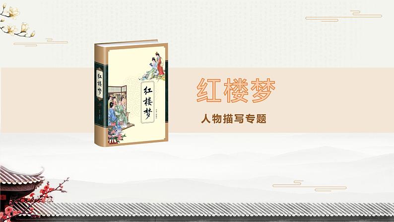 第二单元《林黛玉进贾府（节选）》课件2023—2024学年高教版（2023）中职语文基础模块上册01