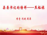 《縣委書記的榜樣——焦裕祿》PPT課件