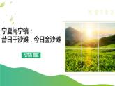 《宁夏闽宁镇》课件