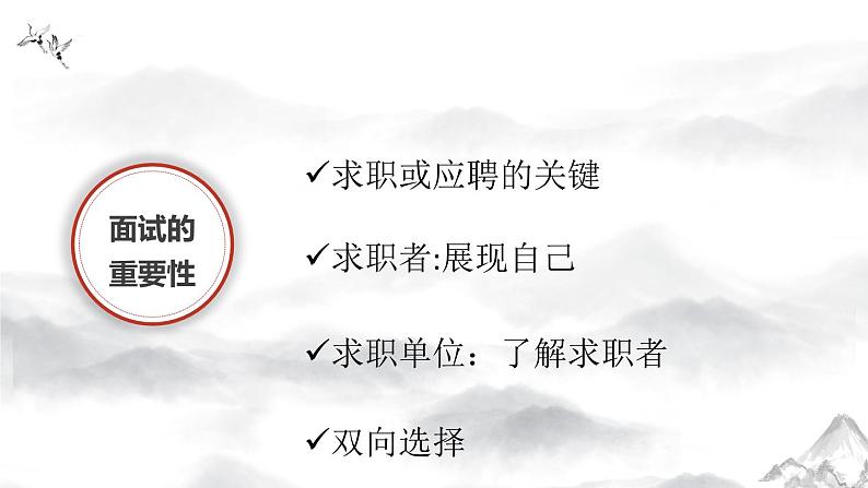 第二单元求职应聘之《 面试》课件 高教版中职语文职业模块06