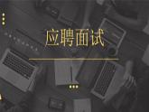《应聘》课件 高教版（2023）中职语文职业模块