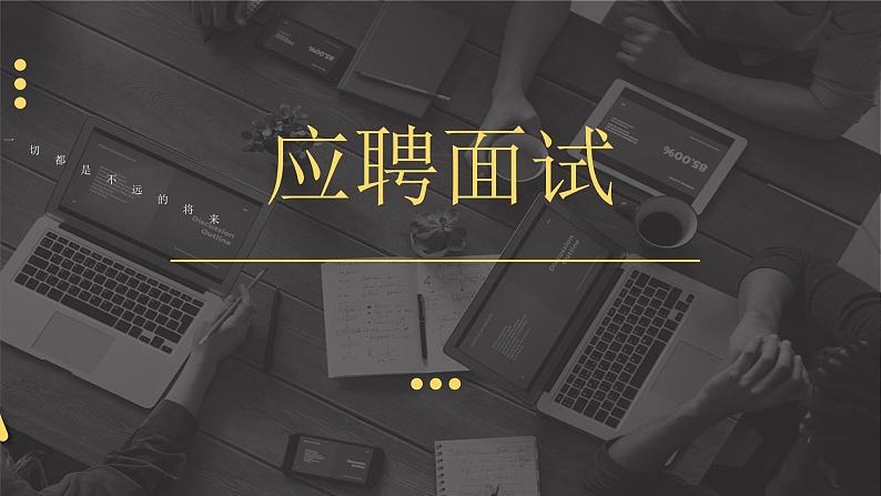 《应聘》课件 高教版（2023）中职语文职业模块01