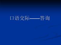 高教版（中职）职业模块 工科类第三单元  人生与创造表达与交流口语交际答询课前预习课件ppt