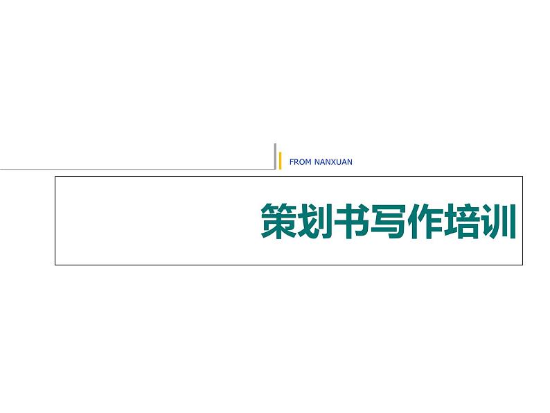 【高教版】中职语文职业模块工科类：写作《应用文-策划书》课件（2）01