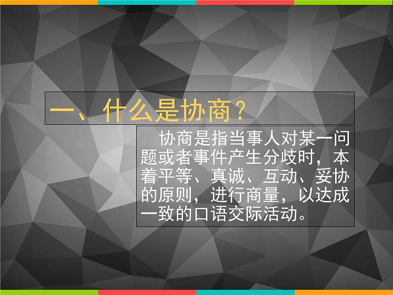 【高教版】中职语文职业模块工科类：口语交际《协商》课件（2）02