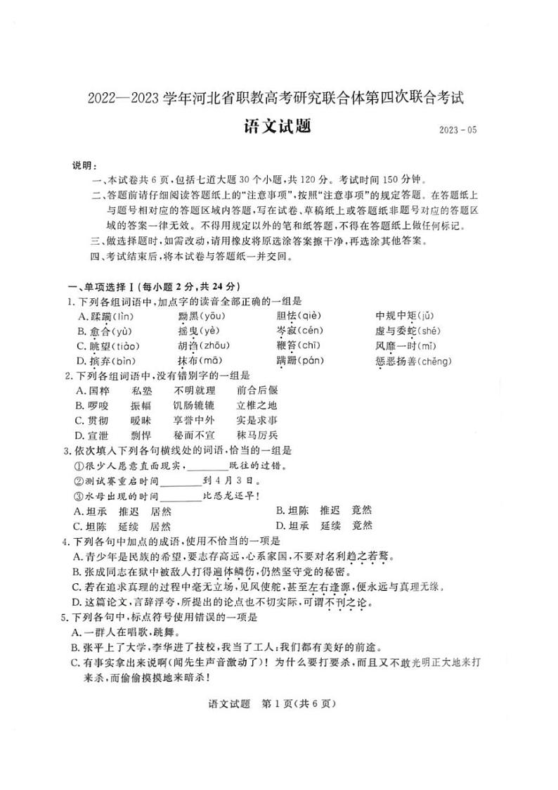 河北省职教高考研究联合体2022-2023学年高三下学期第四次联合考试语文试卷01