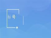 正确使用标点符号：标号课件