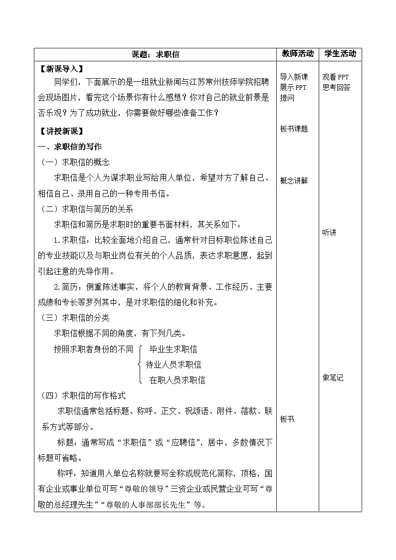 高教版中职语文（职业模块 工科类）写作《应用文 求职信》word教案01