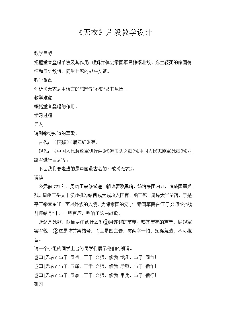 《无衣》片段式 教学设计  高教版（2023）中职语文基础模块上册01