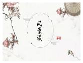 《风景谈》课件 高教版（2023）中职语文基础模块上册