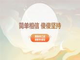 《简单相信 傻傻坚持》课件PPT