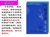 《一碗清汤荞麦面》课件 人教版中职语文基础模块上册