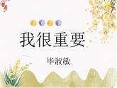 3《我很重要》课件 人教版中职语文基础模块上册