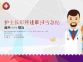 护士长年终述职报告总结通用PPT