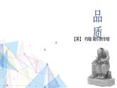 第三单元《品质》课件