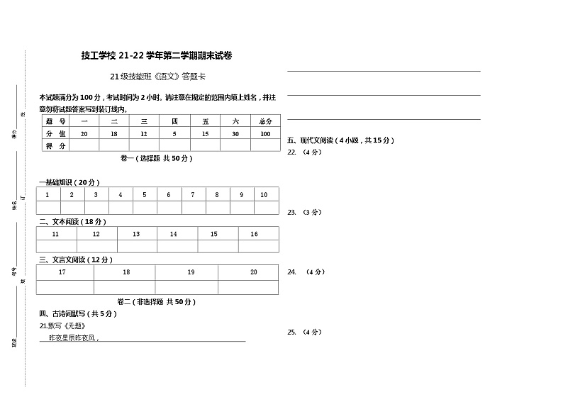 劳动教育出版社第四版 中职语文 21级技能班语文期末试卷01