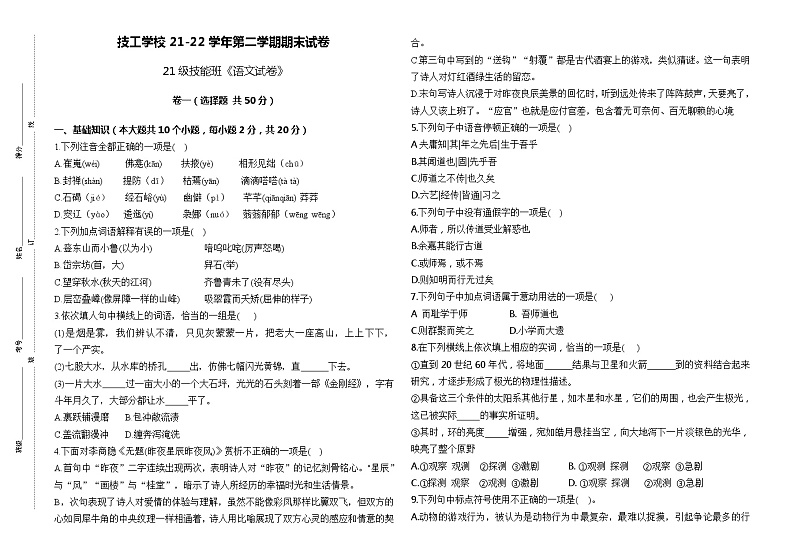 劳动教育出版社第四版 中职语文 21级技能班语文期末试卷01