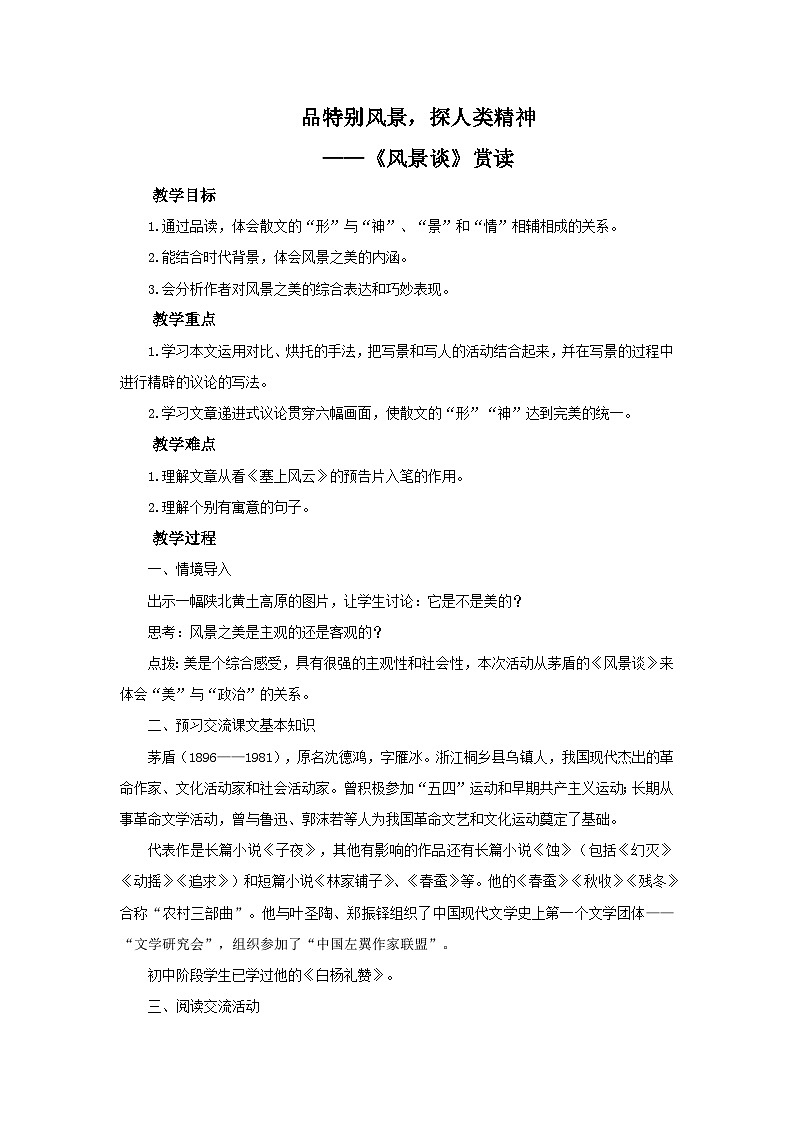 《风景谈》教案01