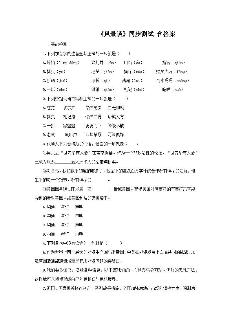 《风景谈》同步练习 含答案第1页