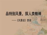 《风景谈》课件