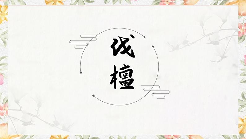 《伐檀》课件中职语文高教版基础模块上册01