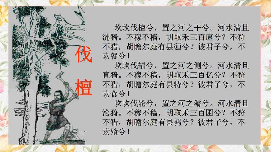 部编高教版(2023)基础模块 上册一 伐檀教学课件ppt-课件下载-教习网