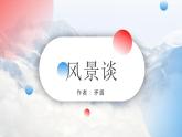 《风景谈》课件中职语文高教版基础模块上册