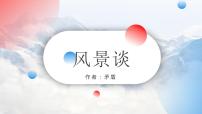 部编高教版(2023)二 风景谈背景图课件ppt