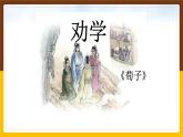 《劝学》课件课件中职语文高教版基础模块上册