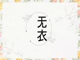 《无衣》课件中职语文高教版基础模块上册