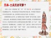 《无衣》课件中职语文高教版基础模块上册